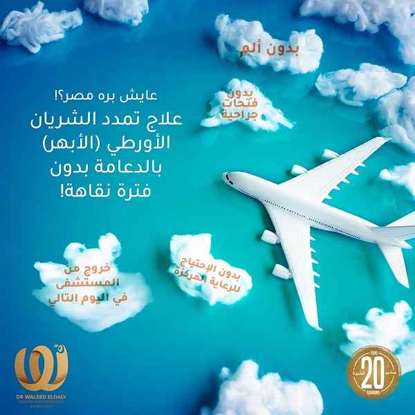 علاج تمدد الشريان الأورطي